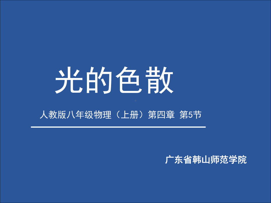 光的色散ppt37(说课)-人教版课件.ppt_第1页