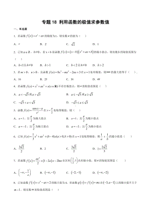 高考数学复习专题18《利用函数的极值求参数值》讲义及答案.docx