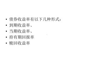 债券的收益率讲解课件.ppt