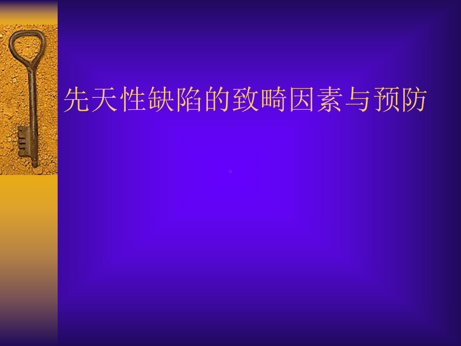 先天性缺陷的致畸因素与预防课件.ppt_第1页