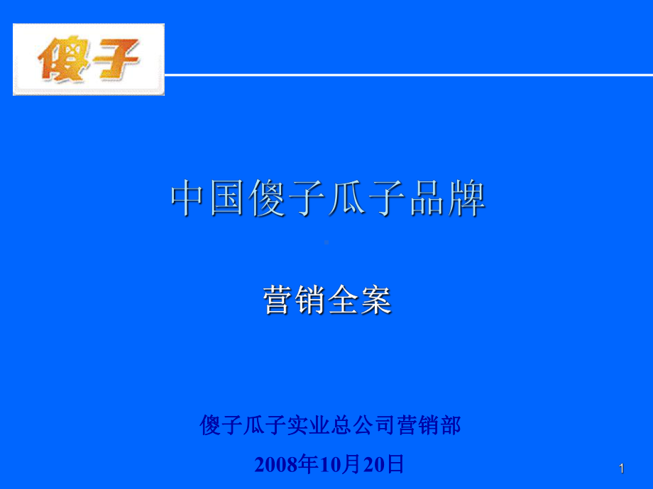 傻子瓜子全案课件.ppt_第1页