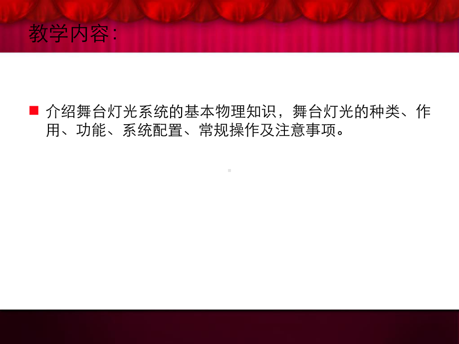 先歌企业培训课程-舞台灯光课件.ppt_第2页