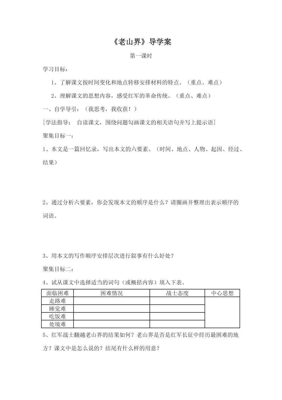 部编版八年级初二语文上册《老山界》导学案（公开课定稿；共2课时）.docx_第1页