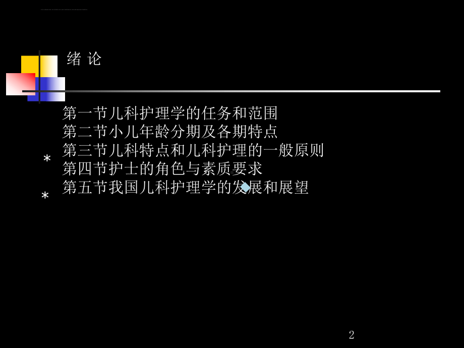 儿科护理学绪论教学ppt课件.ppt_第2页