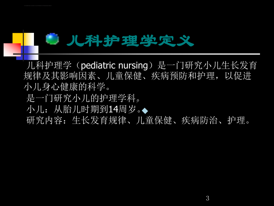 儿科护理学绪论教学ppt课件.ppt_第3页