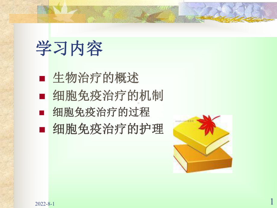 免疫治疗护理-PPT课件.ppt_第1页