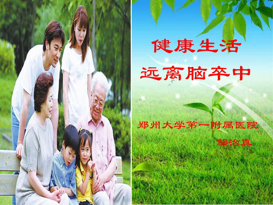 健康生活远离脑卒中课件.ppt_第1页