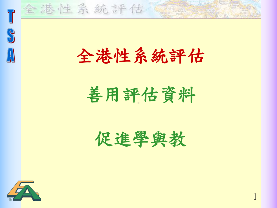 全港系统评估善用评估促进学与教共19页课件.ppt_第1页