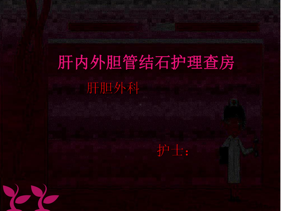 胆管结石术后护理查房课件(PPT 43页).pptx_第1页