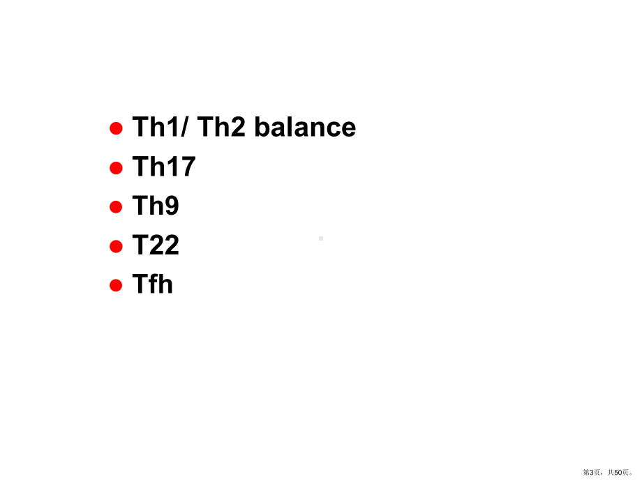 辅助性T淋巴细胞的研究进展课件(PPT 50页).pptx_第3页