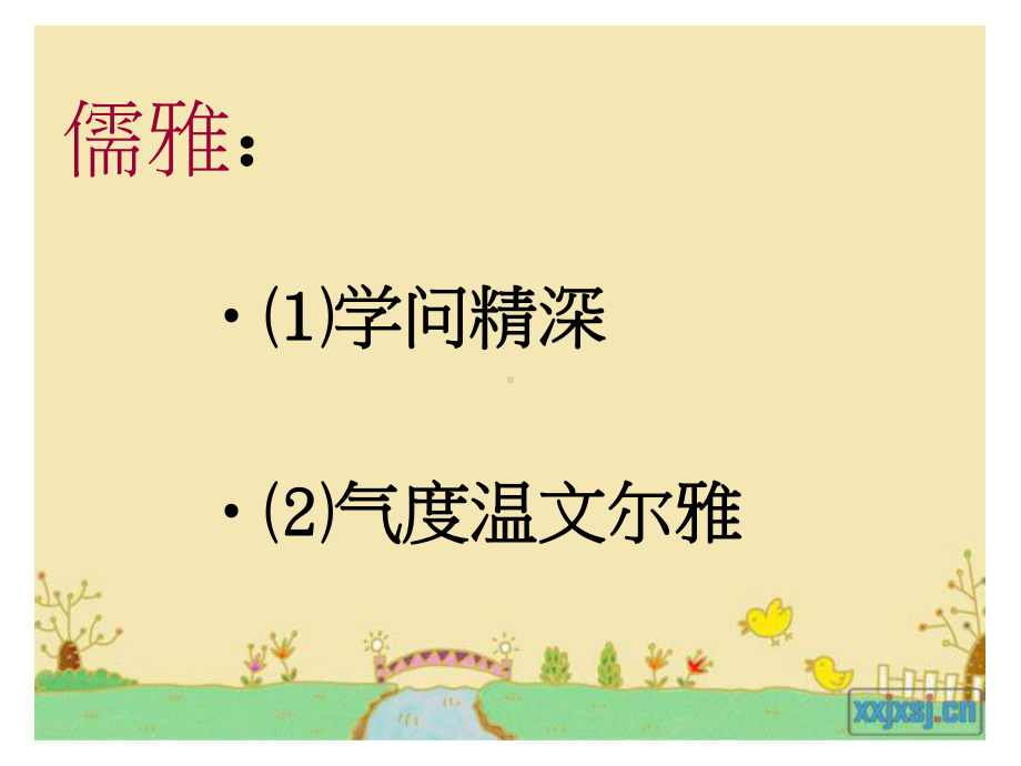 做儒雅文明的中学生主题班会ppt课件.ppt_第3页