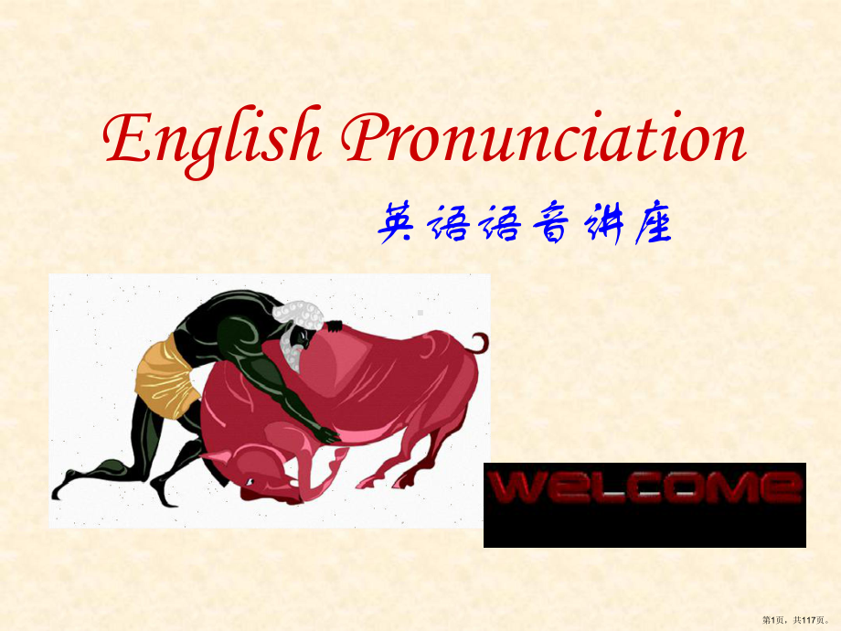 英语语音讲座--PowerPoint-Pres课件(PPT 117页).pptx_第1页