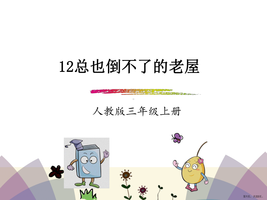 部编版三年级上册语文 12.总也倒不了的老屋 公开课课件(PPT 33页).ppt_第1页