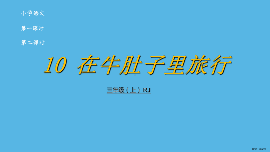 部编版三年级上册语文 10 在牛肚子里旅行 课件 (PPT 52页）(PPT 52页).ppt_第3页