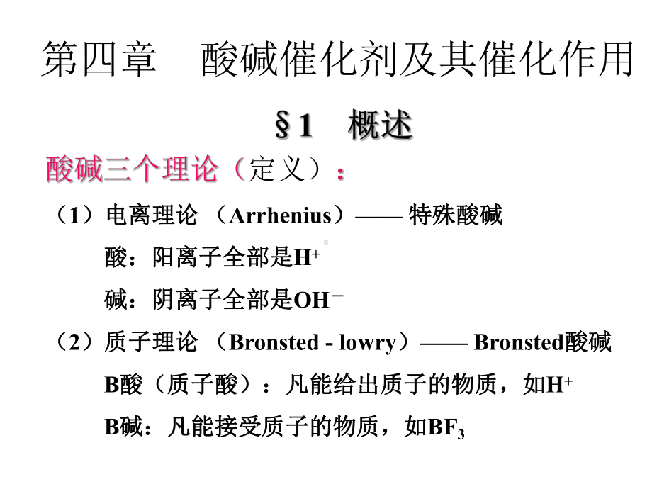 催化作用导论第四章酸碱催化剂及其催化作用.课件.ppt_第1页