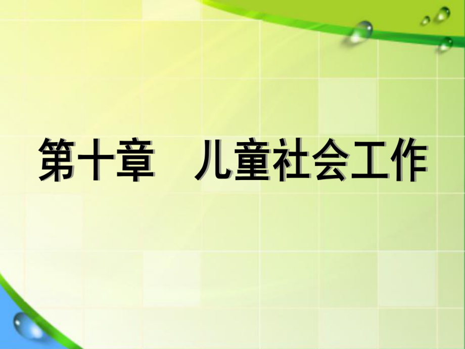 儿童社会工作的概念、发展史、内容课件.ppt_第1页