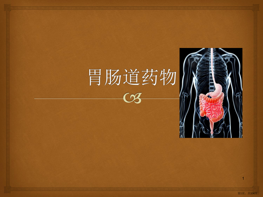 胃肠道用药课件(PPT 104页).pptx_第1页