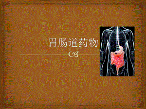 胃肠道用药课件(PPT 104页).pptx