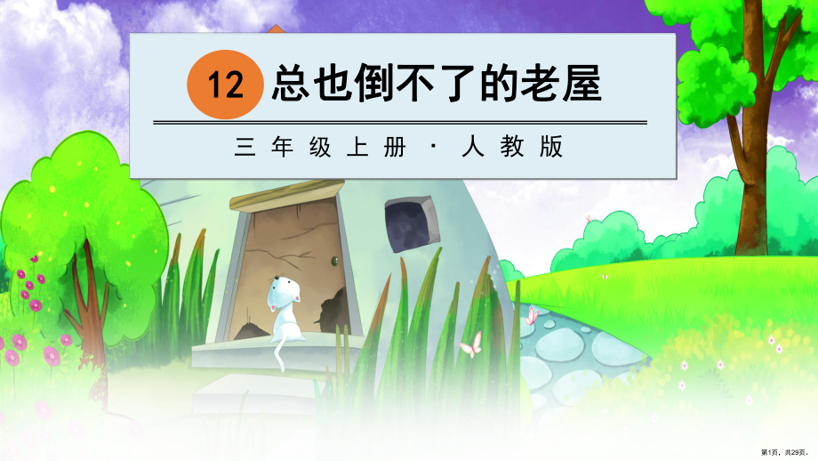 部编版三年级上册语文 12 总也倒不了的老屋(PPT 29页) 公开课课件(PPT 29页).ppt_第1页