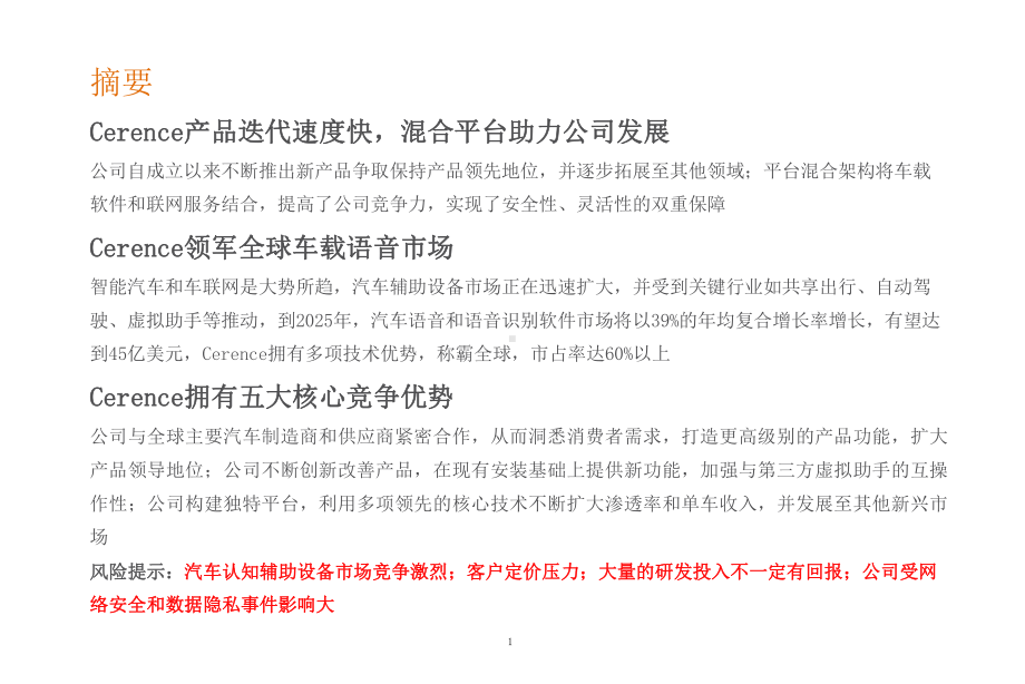 全球汽车软件AI语音市场规模及Cerence核心竞争力分析(2021年)课件.pptx_第1页