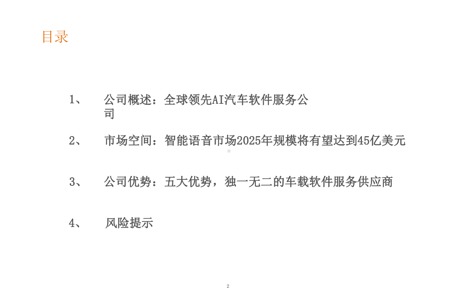 全球汽车软件AI语音市场规模及Cerence核心竞争力分析(2021年)课件.pptx_第2页