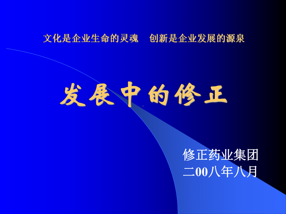 修正企业文化概况课件.ppt_第1页