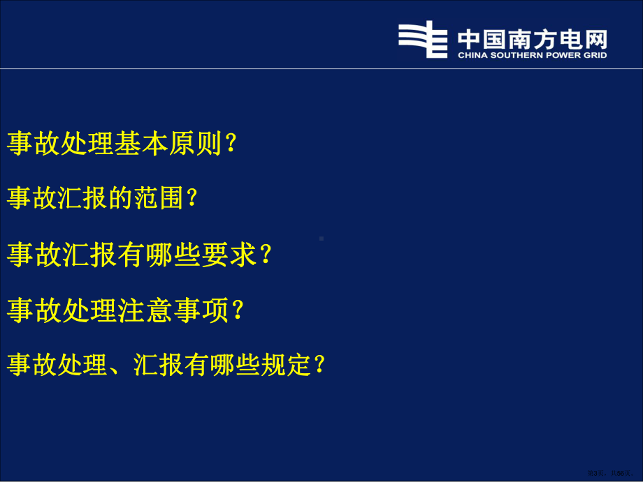 调度规程事故处理、事故汇报条文讲解课件(PPT 56页).pptx_第3页