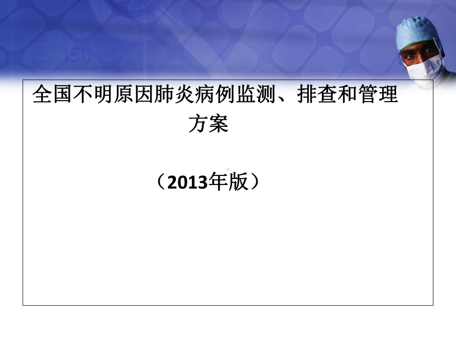 全国不明原因肺炎病例监测排查与管理方案.ppt_第2页