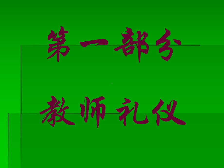 全市教师礼仪培训讲座内容课件.ppt_第1页