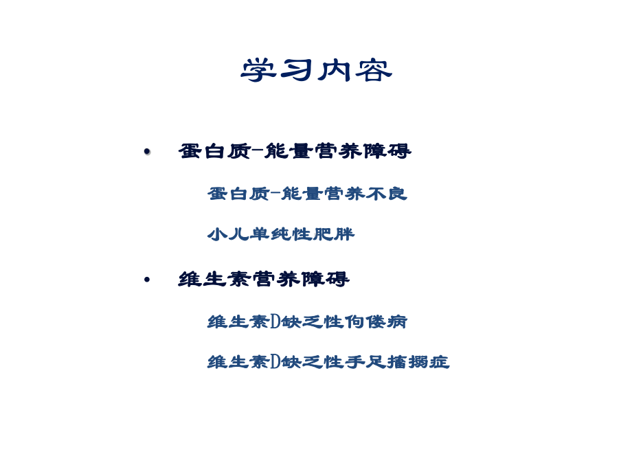 儿科护理学营养障碍疾病患儿的护理课件.ppt_第2页