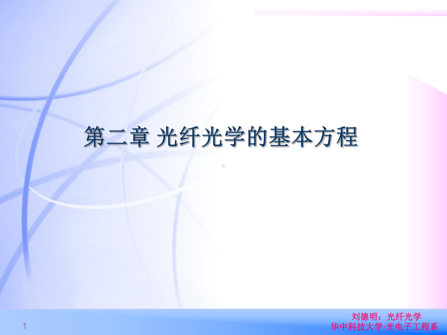 光纤光学的基本方程课件.ppt_第1页