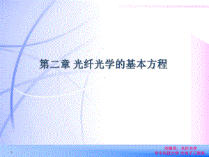 光纤光学的基本方程课件.ppt