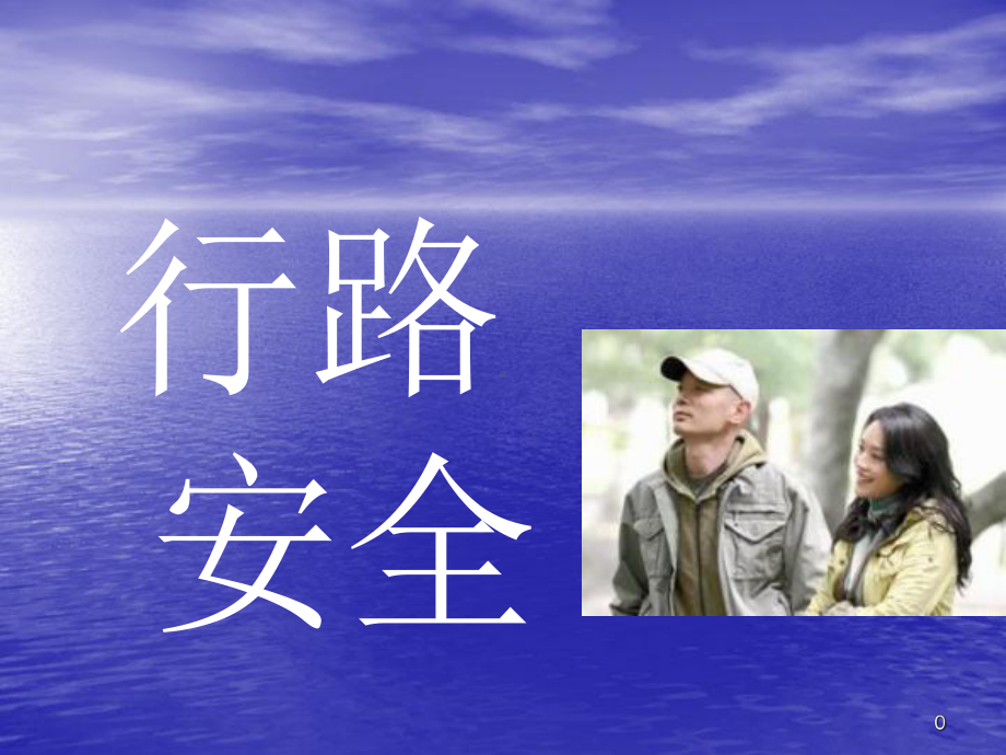 假期安全注意.课件.ppt_第1页