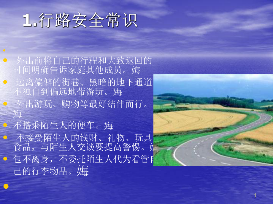 假期安全注意.课件.ppt_第2页