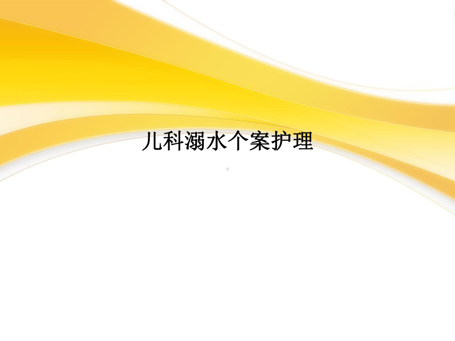 儿科溺水个案护理课件.ppt_第1页