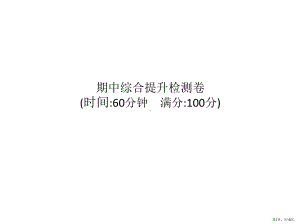 统编版语文三年级上册 期中综合提升卷 课件（18页）(PPT 18页).ppt