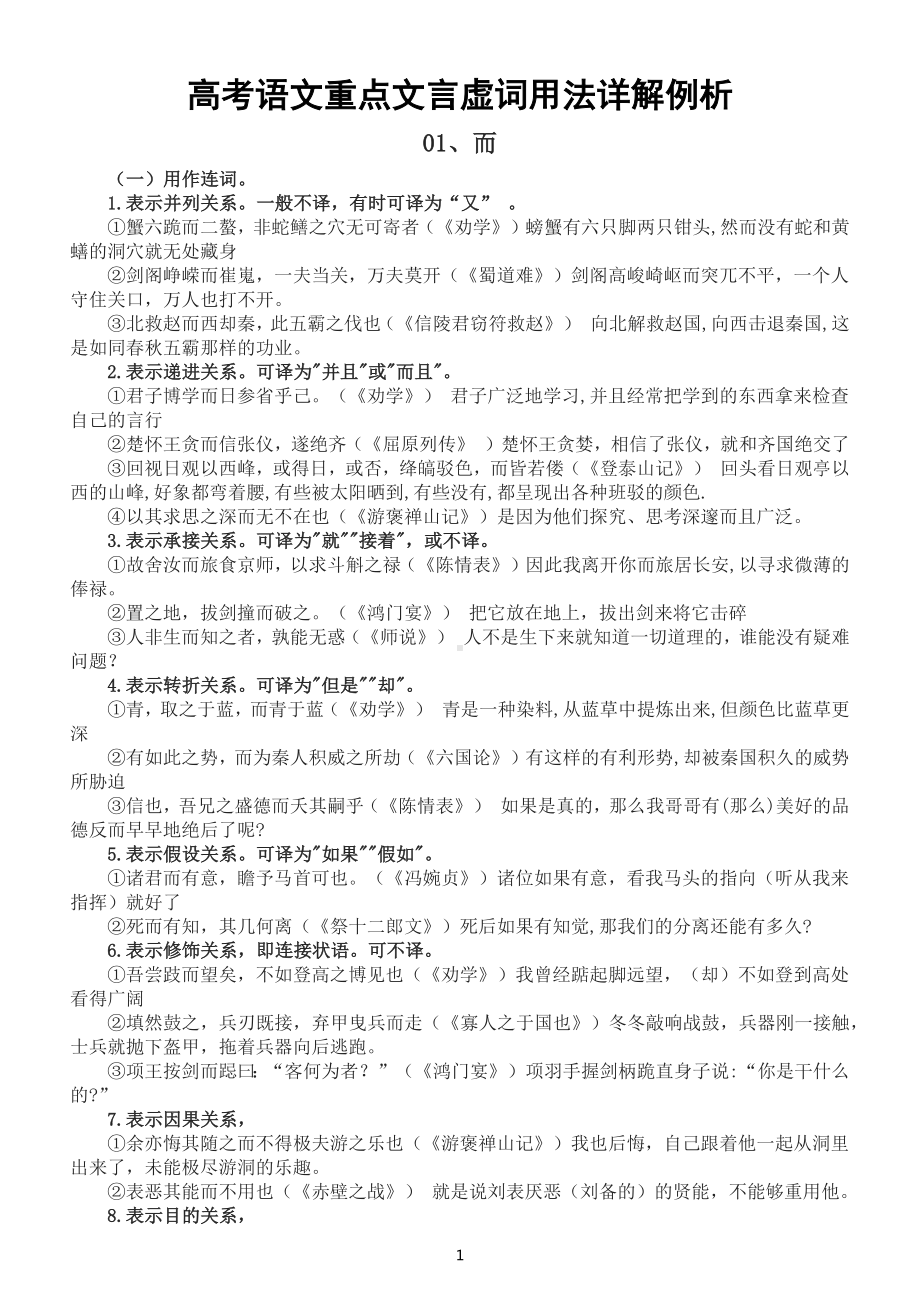 高中语文高考重点文言虚词用法详解例析（共18个）.docx_第1页