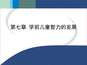 儿童智力的发展课件.ppt