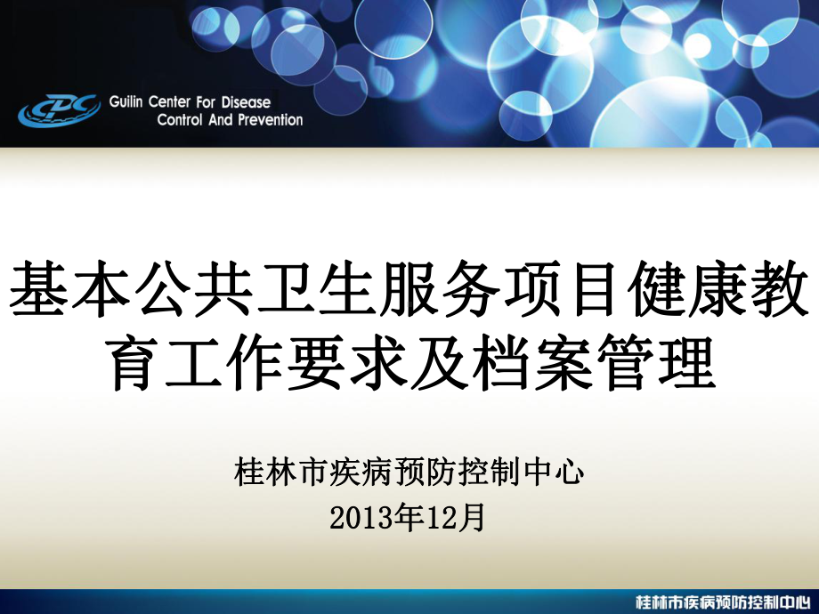 健康教育工作要求及档案管理-工作计划-计划解决方案-应用文书.ppt_第1页