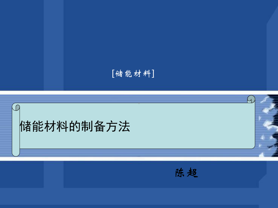 储能材料的制备方法页PPT课件.ppt_第1页