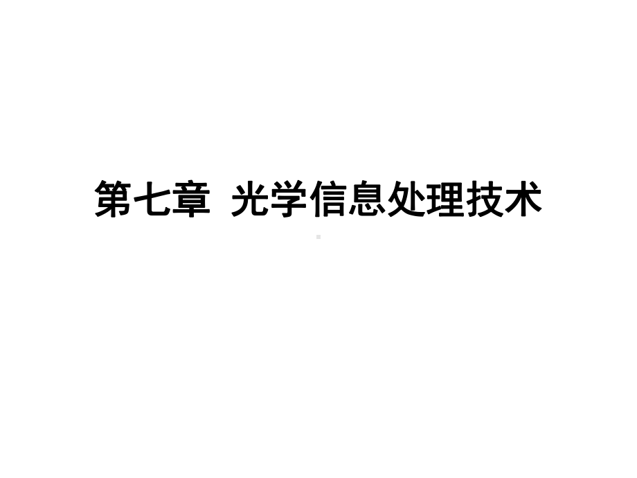 光学信息处理技术课件.ppt_第1页