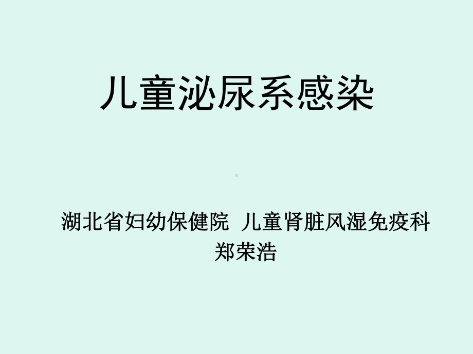 儿童泌尿系感染课件.ppt_第1页