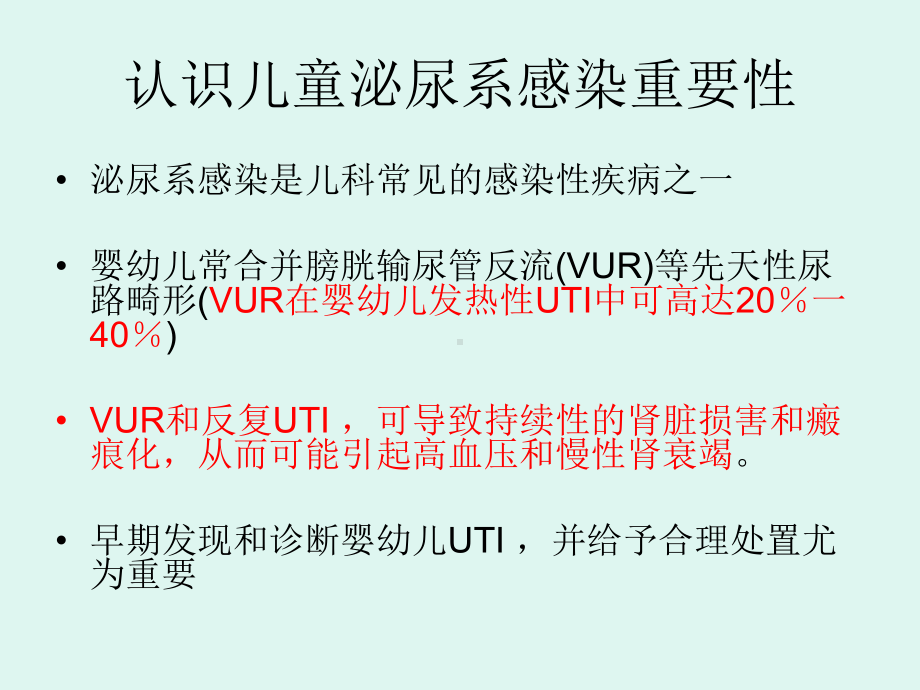 儿童泌尿系感染课件.ppt_第2页