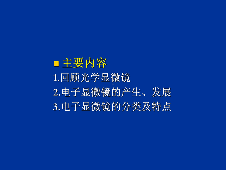 光镜电镜的发展、种类、特点及应用课件.ppt_第1页