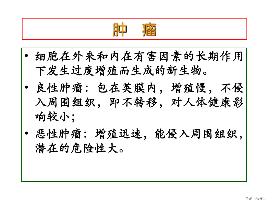 药物化学抗肿瘤药ppt课件(1)(PPT 78页).pptx_第3页