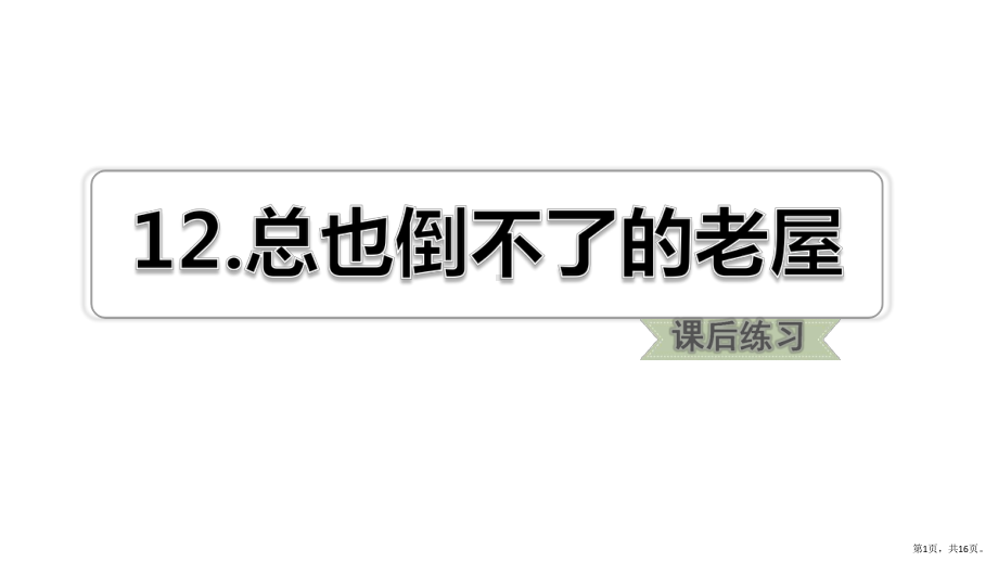 部编版三年级上册语文 12.总也到不了的老屋课后练习ppt(PPT 16页).pptx_第1页