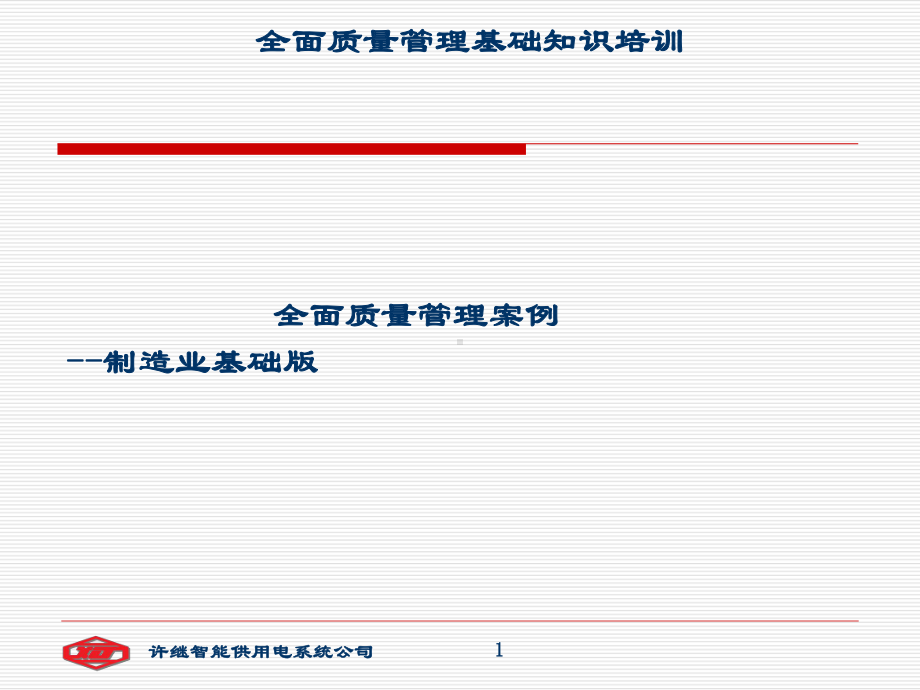 全面质量管理案例课件.ppt_第1页