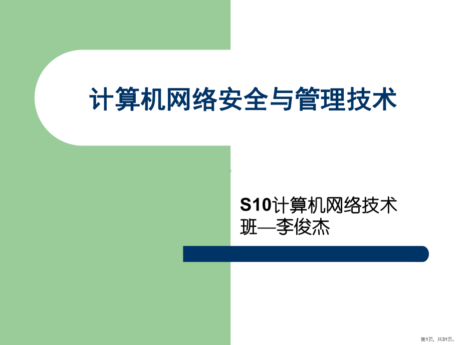 计算机网络安全PPT课件(PPT 31页).pptx_第1页