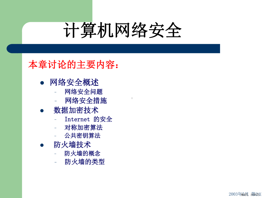 计算机网络安全PPT课件(PPT 31页).pptx_第2页