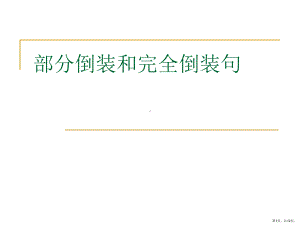 部分倒装和完全倒装课件(PPT 12页).pptx